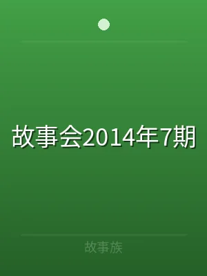 故事会2014年7期