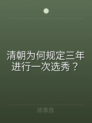 清朝为何规定三年进行一次选秀？