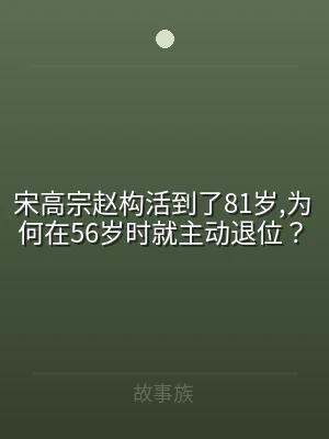 宋高宗赵构活到了81岁,为何在56岁时就
