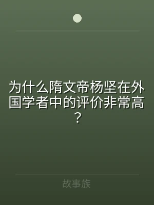 为什么隋文帝杨坚在外国学者中的评价非常高
