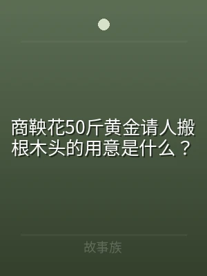 商鞅花50斤黄金请人搬根木头的用意是什么