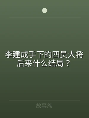 李建成手下的四员大将后来什么结局？