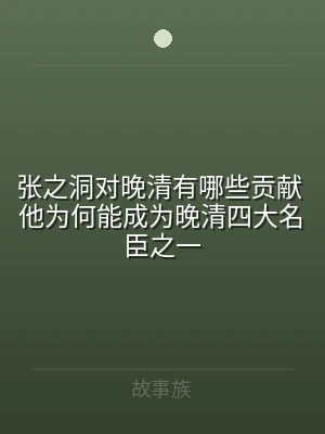 张之洞对晚清有哪些贡献 他为何能成为晚清