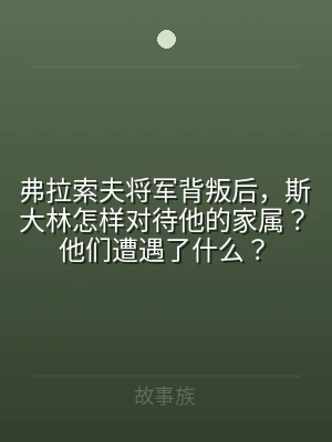 弗拉索夫将军背叛后，斯大林怎样对待他的家