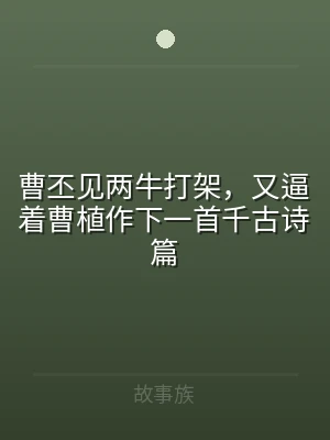 曹丕见两牛打架，又逼着曹植作下一首千古诗