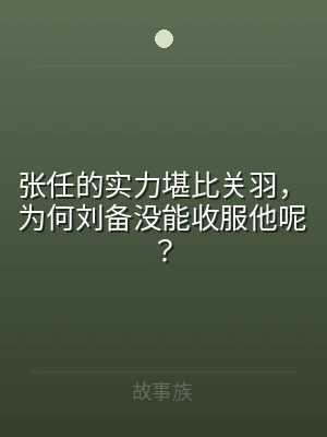 张任的实力堪比关羽，为何刘备没能收服他呢