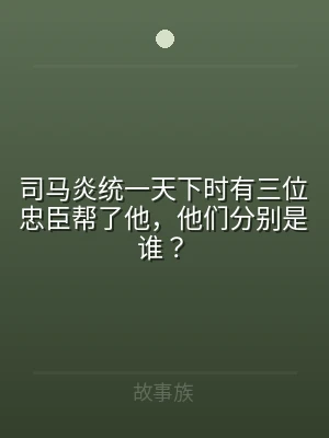 司马炎统一天下时有三位忠臣帮了他，他们分