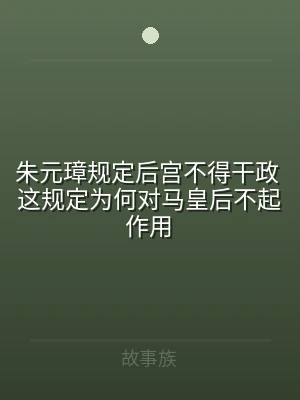 朱元璋规定后宫不得干政 这规定为何对马皇