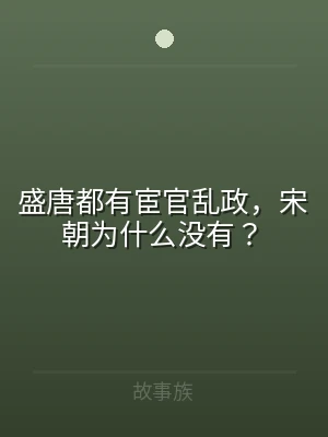 盛唐都有宦官乱政，宋朝为什么没有？