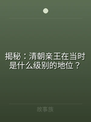 揭秘：清朝亲王在当时是什么级别的地位？