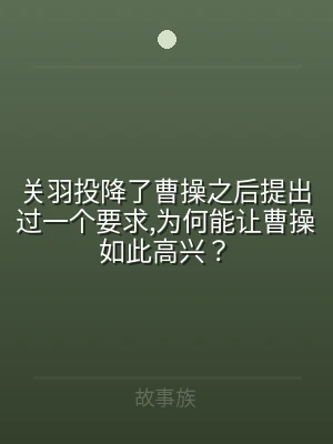 关羽投降了曹操之后提出过一个要求,为何能