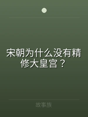 宋朝为什么没有精修大皇宫？