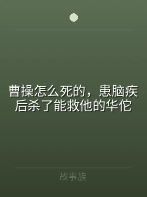 曹操怎么死的，患脑疾后杀了能救他的华佗