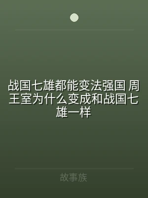战国七雄都能变法强国 周王室为什么变成和