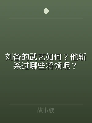 刘备的武艺如何？他斩杀过哪些将领呢？