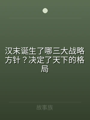 汉末诞生了哪三大战略方针？决定了天下的格