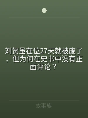 刘贺虽在位27天就被废了，但为何在史书中