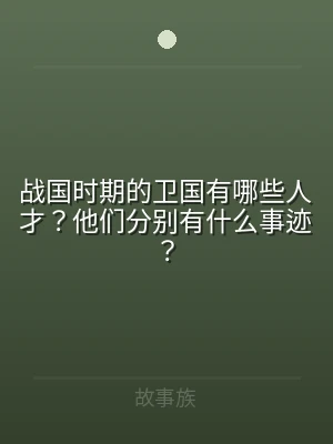 战国时期的卫国有哪些人才？他们分别有什么