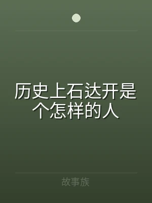 历史上石达开是个怎样的人