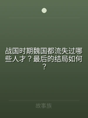 战国时期魏国都流失过哪些人才？最后的结局