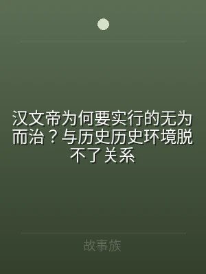 汉文帝为何要实行的无为而治？与历史历史环