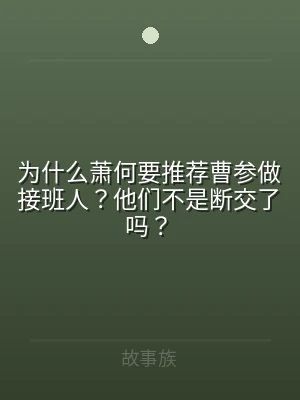 为什么萧何要推荐曹参做接班人？他们不是断