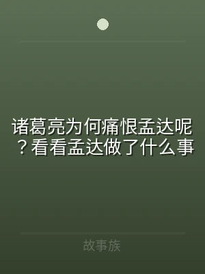 诸葛亮为何痛恨孟达呢？看看孟达做了什么事