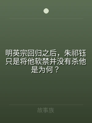 明英宗回归之后，朱祁钰只是将他软禁并没有