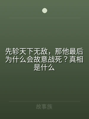 先轸天下无敌，那他最后为什么会故意战死？