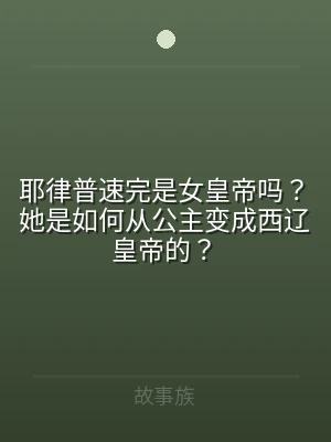耶律普速完是女皇帝吗？她是如何从公主变成
