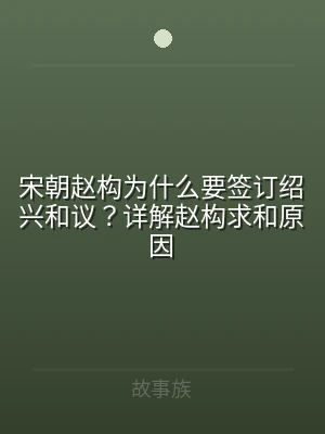 宋朝赵构为什么要签订绍兴和议？详解赵构求