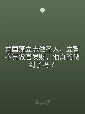 曾国藩立志做圣人，立誓不靠做官发财，他真