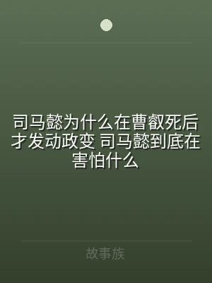 司马懿为什么在曹叡死后才发动政变 司马懿