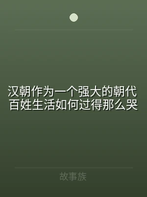 汉朝作为一个强大的朝代 百姓生活如何过得