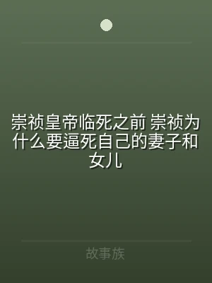 崇祯皇帝临死之前 崇祯为什么要逼死自己的