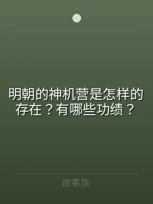 明朝的神机营是怎样的存在？有哪些功绩？