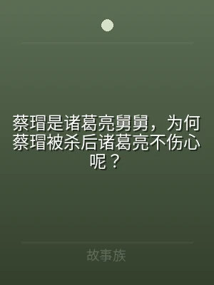 蔡瑁是诸葛亮舅舅，为何蔡瑁被杀后诸葛亮不