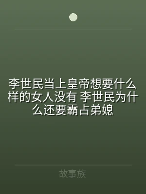 李世民当上皇帝想要什么样的女人没有 李世