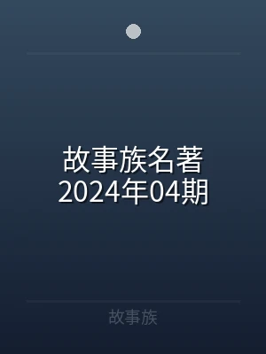 故事族名著2024年04期