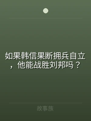 如果韩信果断拥兵自立，他能战胜刘邦吗？