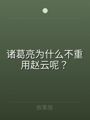 诸葛亮为什么不重用赵云呢？