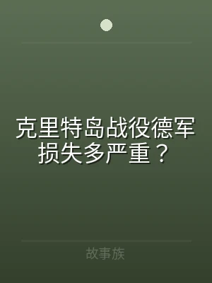 克里特岛战役德军损失多严重？