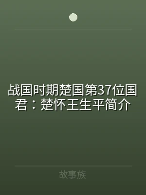 战国时期楚国第37位国君：楚怀王生平简介