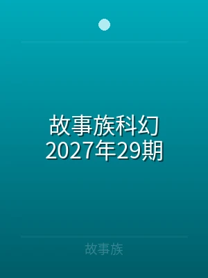 故事族科幻2024年41期