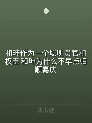 和珅作为一个聪明贪官和权臣 和珅为什么不