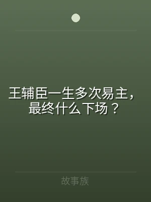 王辅臣一生多次易主，最终什么下场？