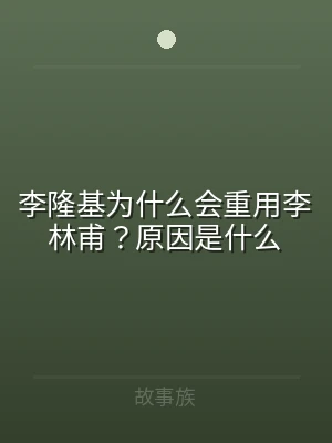 李隆基为什么会重用李林甫？原因是什么