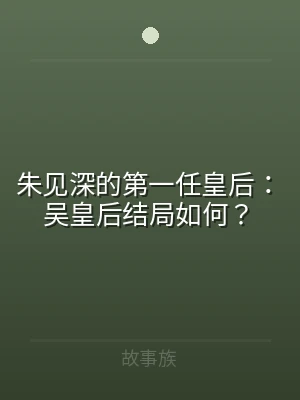 朱见深的第一任皇后：吴皇后结局如何？