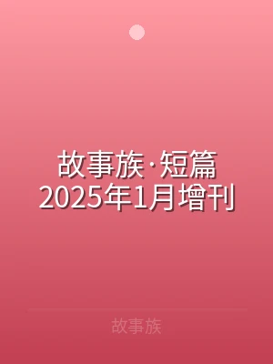 故事族·短篇2025年1月增刊