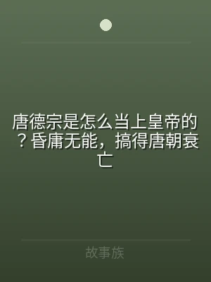 唐德宗是怎么当上皇帝的？昏庸无能，搞得唐